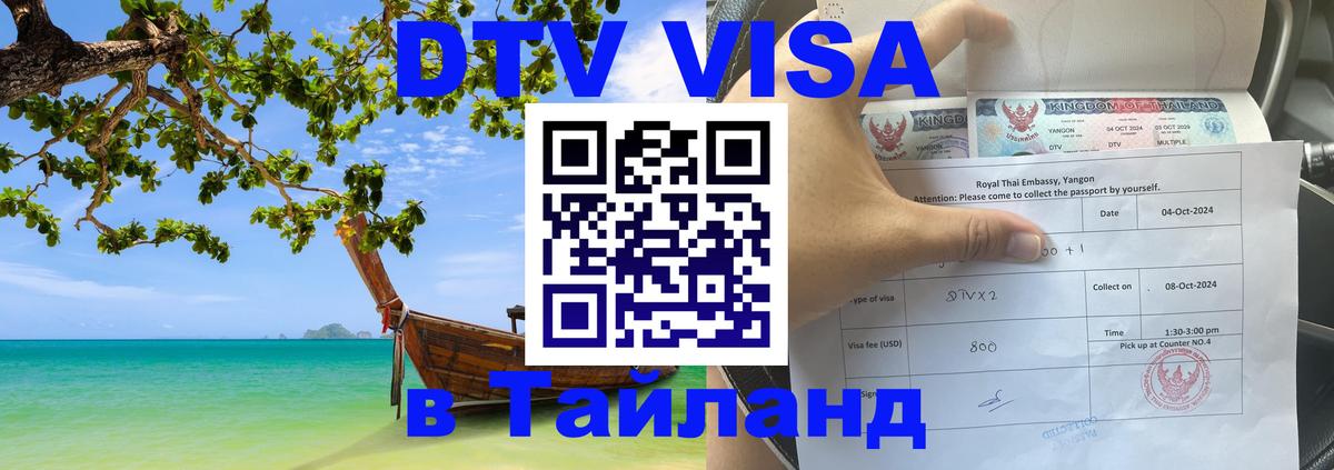 DTV Visa Thailand — прайс и условия, виза без дополнительных документов - 04.10.2025 