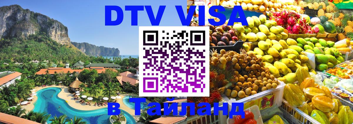 Цены на DTV визу в Таиланд — пакеты услуг, достаточно даже паспорта - Магнитогорск  05.12.2025 