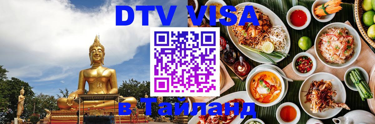 DTV Виза в Тайланд для россиян 